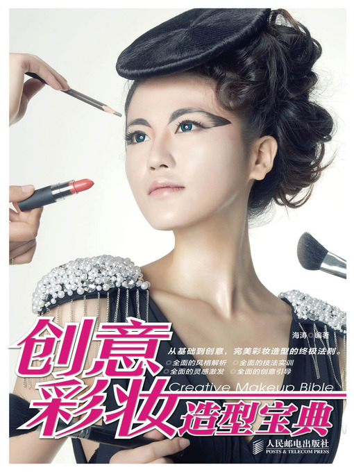 Title details for 创意彩妆造型宝典 by 海涛 编著 - Available